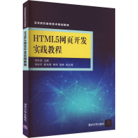 HTML5网页开发实践教程 李洪波 编 大中专 文轩网