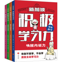 积极学习力(全4册) 廖丽 译 (新加坡)张郁之 绘 少儿 文轩网