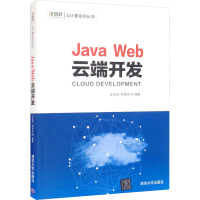 Java Web云端开发 王永茂,邵秀凤 编 专业科技 文轩网