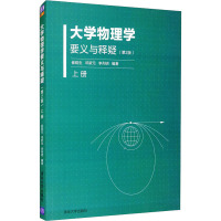 大学物理学要义与释疑 上册(第2版) 崔砚生,邓新元,李列明 编 大中专 文轩网