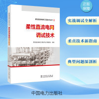 柔性直流电网调试技术 柔性直流电网工程技术丛书编委会 编 专业科技 文轩网