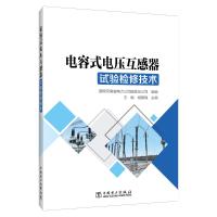 电容式电压互感器试验检修技术 国网河南省电力公司超高压公司,王敏,杨朝锋 编 专业科技 文轩网