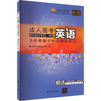 成人高考英语五年真题分析及模拟练习 高中起点专科、本科 新版 亚洲职业教育研究院 编 大中专 文轩网