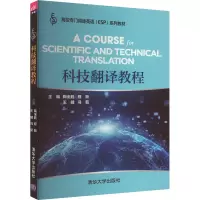 科技翻译教程 陶全胜 等 编 大中专 文轩网