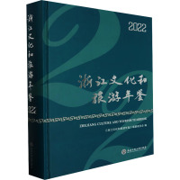 浙江文化和旅游年鉴 2022 《浙江文化和旅游年鉴》编纂委员会 编 社科 文轩网