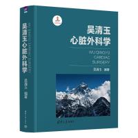 吴清玉心脏外科学 吴清玉 著 生活 文轩网