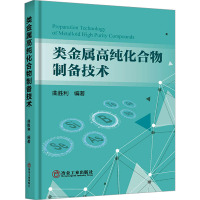 类金属高纯化合物制备技术 曲胜利 编 专业科技 文轩网