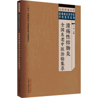 溃疡性结肠炎全国名老中医治验集萃 丁霞 编 生活 文轩网