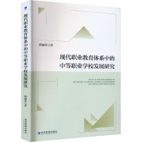 现代职业教育体系中的中等职业学校发展研究 郭丽君 著 文教 文轩网