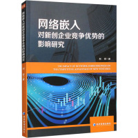 网络嵌入对新创企业竞争优势的影响研究 刘芸 著 经管、励志 文轩网