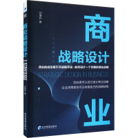 商业战略设计 任厚升 著 经管、励志 文轩网