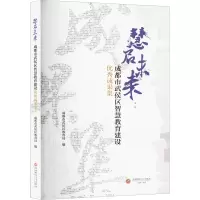 慧启未来:成都市武侯区智慧教育建设优秀成果集 成都市武侯区教育局 编 文教 文轩网