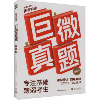 巨微真题 提高版 备考2024.6 大学英语四级研究组 编 文教 文轩网