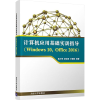 计算机应用基础实训指导(Windows 10,Office 016) 高万萍,唐自君,王德俊 编 专业科技 文轩网