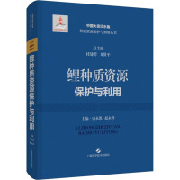 鲤种质资源保护与利用 唐永凯,赵永锋,桂建芳 等 编 专业科技 文轩网