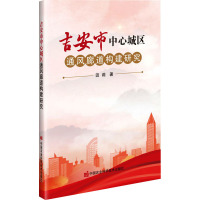 吉安市中心城区通风廊道构建研究 田莉 著 专业科技 文轩网