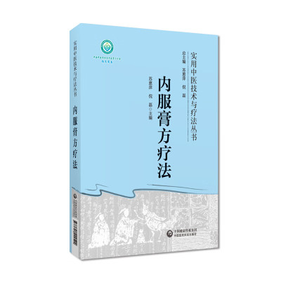 内服膏方疗法 苏惠萍,倪磊 编 生活 文轩网