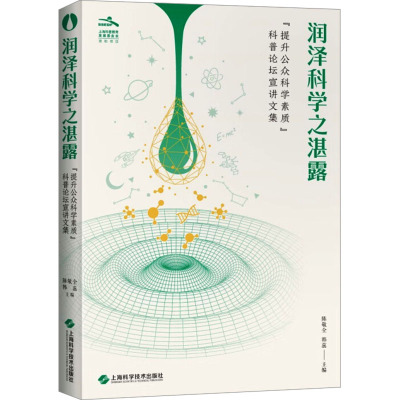 润泽科学之湛露 "提升公众科学素质"科普论坛宣讲文集 陈敬全,韩蕊 编 生活 文轩网