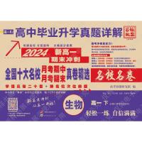 高中毕业升学真题详解 生物 高1 下 必修2 遗传与进化RJ 2024 高考命题研究组 编 文教 文轩网