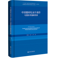 中国题材纪录片创作与国际传播案例库 何苏六等 著 艺术 文轩网