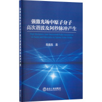 强激光场中原子分子高次谐波及阿秒脉冲产生 葛鑫磊 著 专业科技 文轩网