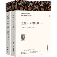 安娜·卡列尼娜 全译本(全2册) (俄罗斯)列夫·托尔斯泰 著 张艳娟 译 文学 文轩网