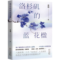 洛杉矶的蓝花楹 南翔 著 文学 文轩网