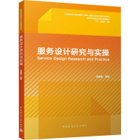 服务设计研究与实操 陈嘉嘉,丁熊 编 大中专 文轩网