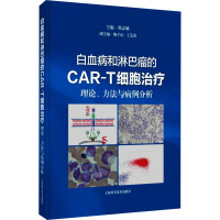 白血病和淋巴瘤的CAR-T细胞治疗 理论、方法与病例分析 翟志敏 编 生活 文轩网