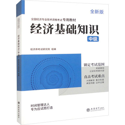 经济基础知识 中级 全新版 环球网校 著 经济师考试研究院 编 经管、励志 文轩网