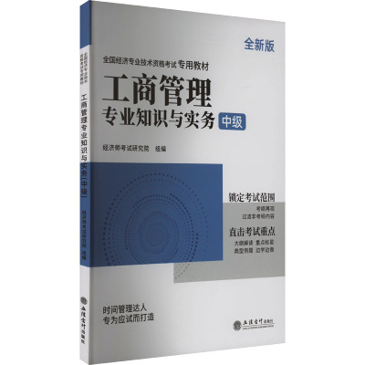 工商管理专业知识与实务 中级 全新版 环球网校 著 经济师考试研究院 编 经管、励志 文轩网