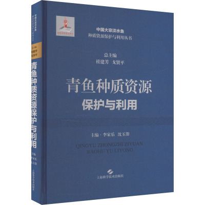 青鱼种质资源保护与利用 李家乐,沈玉帮,桂建芳 等 编 专业科技 文轩网