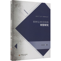 农村公共空间的转型研究 陈晶环 著 经管、励志 文轩网