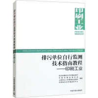 排污单位自行监测技术指南教程——印刷工业 生态环境部生态环境监测司 等 编 专业科技 文轩网