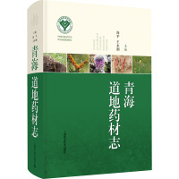 青海道地药材志 海平,王水潮 编 生活 文轩网