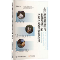 水环境质量监控与处置系统中的水源水质在线监测技术 陈亚男 译 专业科技 文轩网