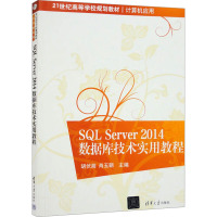 SQL Server 2014数据库技术实用教程 胡伏湘,肖玉朝 编 大中专 文轩网