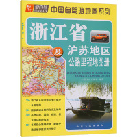 浙江省及沪苏地区公路里程地图册 人民交通出版社 编 文教 文轩网