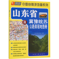 山东省及冀豫皖苏公路里程地图册 人民交通出版社 编 文教 文轩网