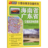 海南省、广东省交通旅游地图册 人民交通出版社 编 文教 文轩网