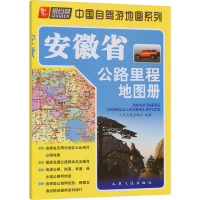 安徽省公路里程地图册 人民交通出版社 编 文教 文轩网