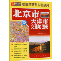 北京市及天津市交通地图册 人民交通出版社 编 文教 文轩网