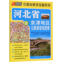 河北省及京津地区公路里程地图册 人民交通出版社 编 文教 文轩网