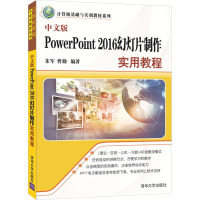 中文版PowerPoint 2016幻灯片制作实用教程 朱军,曹勤 编 大中专 文轩网