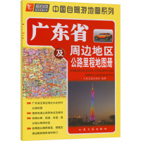 广东省及周边地区公路里程地图册 人民交通出版社 编 文教 文轩网