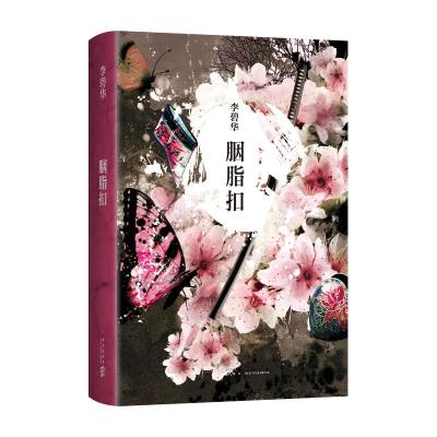 预售李碧华:胭脂扣(2024版) 李碧华 著 李碧华 编 文学 文轩网