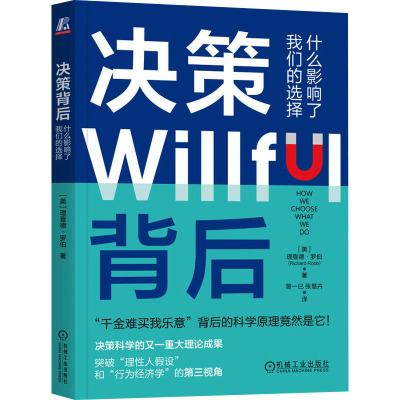 决策背后 什么影响了我们的选择 (美)理查德·罗伯 著 曾一巳,张慧卉 译 经管、励志 文轩网