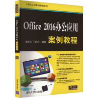 Office 2016办公应用案例教程 夏魁良,于莉莉 编 大中专 文轩网