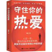 守住你的热爱 哈爸 著 经管、励志 文轩网