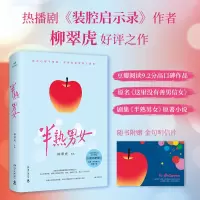 半熟男女 柳翠虎 著 文学 文轩网